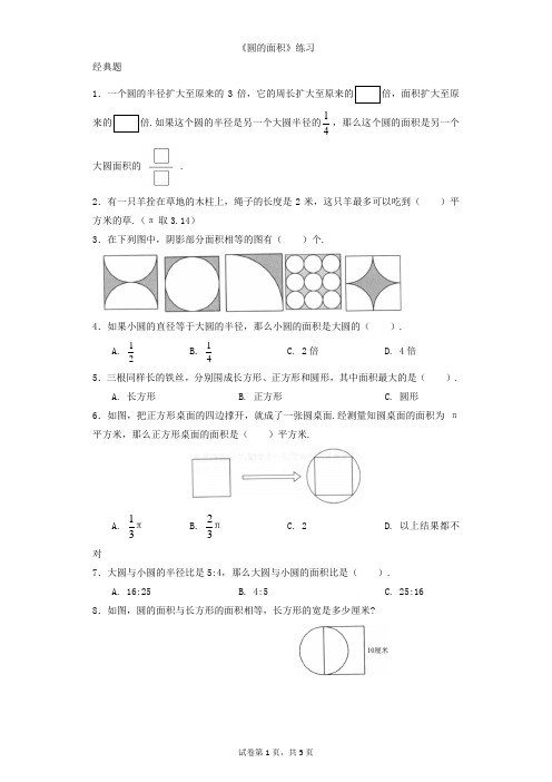 小学-数学-人教版-《圆的面积》练习