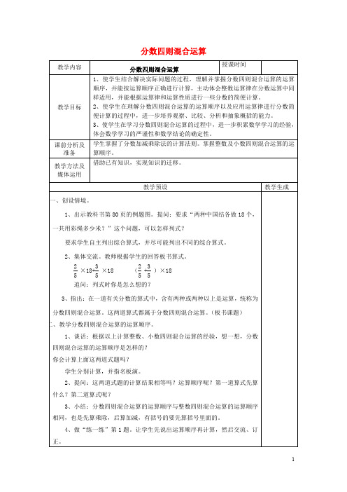 六年级数学上册六分数四则混合运算6.1分数四则混合运算教案苏教版201905271102