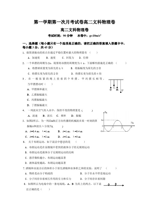 第一学期第一次月考试卷高二文科物理卷