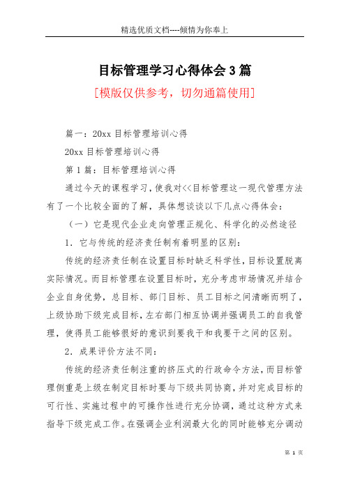 目标管理学习心得体会3篇(共13页)