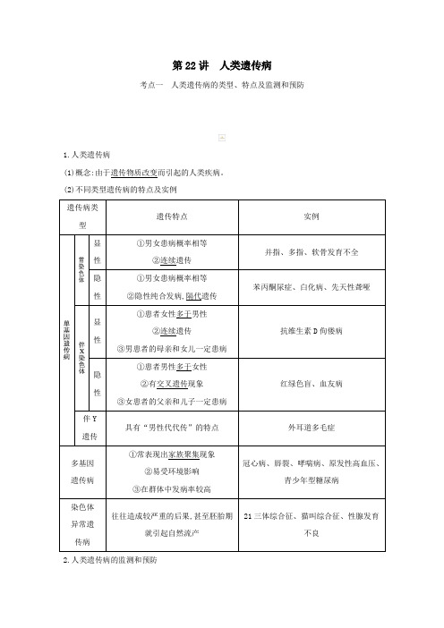 2021高考生物一轮复习第七单元第22讲人类遗传病教案新人教版