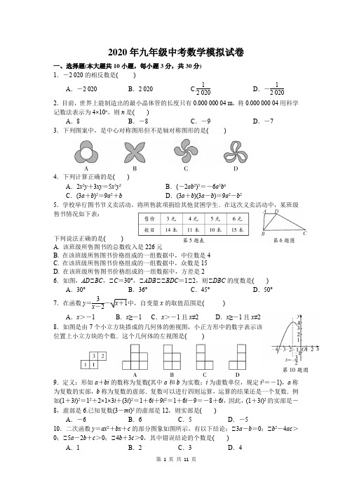 2020年九年级中考数学模拟试卷(含答案)