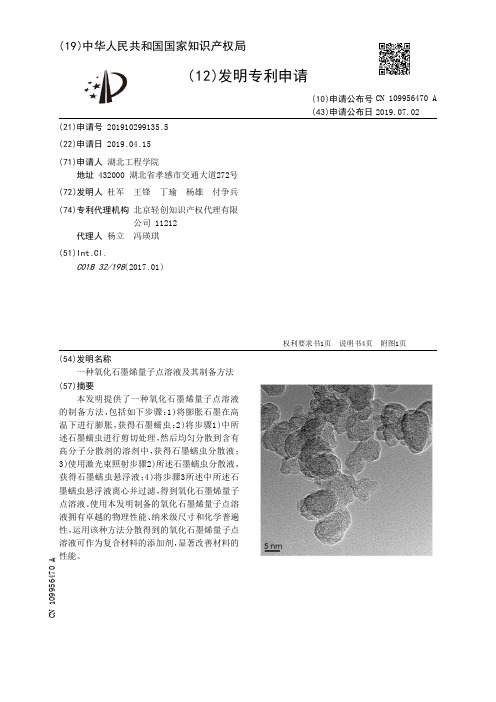 【CN109956470A】一种氧化石墨烯量子点溶液及其制备方法【专利】