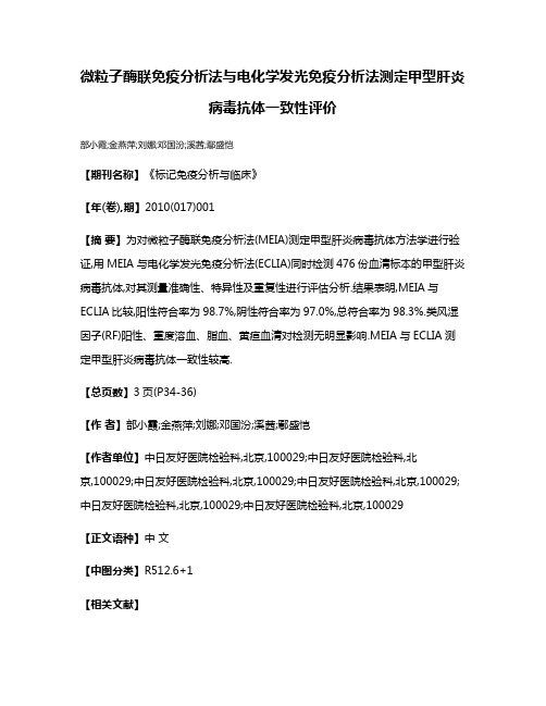 微粒子酶联免疫分析法与电化学发光免疫分析法测定甲型肝炎病毒抗体一致性评价