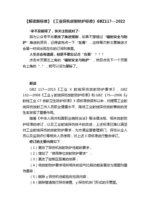 【解读新标准】《工业探伤放射防护标准》GBZ117—2022