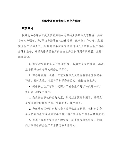 民爆物品仓库主任安全生产职责