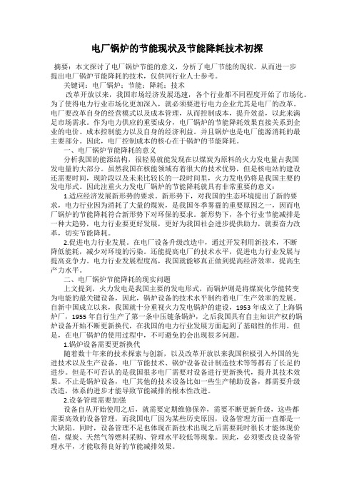 电厂锅炉的节能现状及节能降耗技术初探