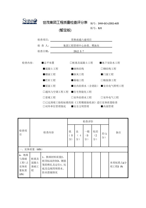 世茂工程质量考核标准