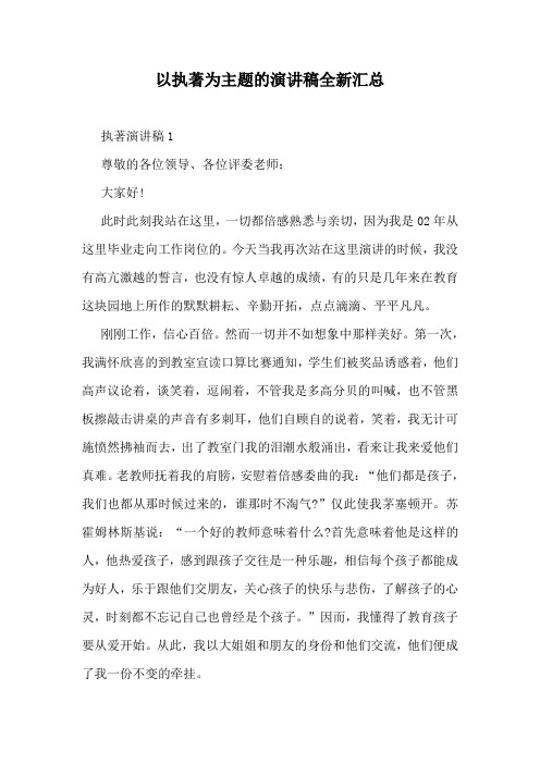 以执著为主题的演讲稿全新汇总