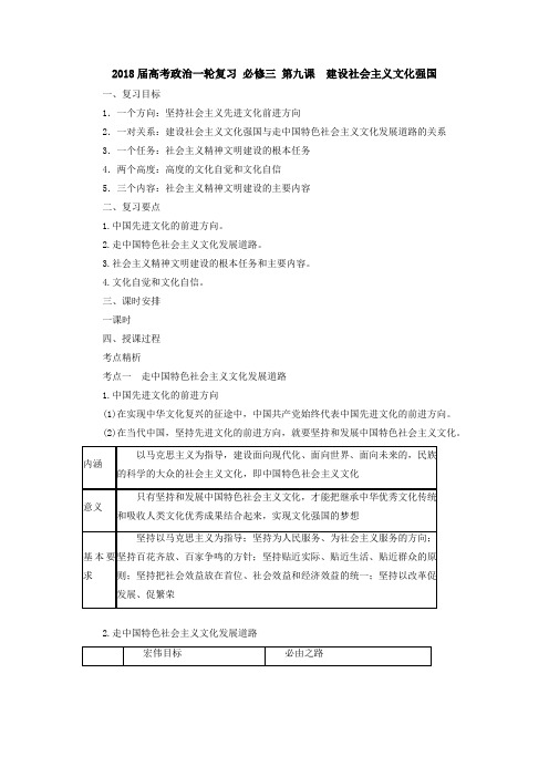 [高三政治]高考一轮复习人教版必修三第九课建设社会主义文化强国教案.doc