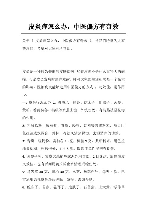 皮炎痒怎么办,中医偏方有奇效