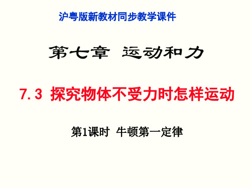 7.3探究物体不受力时怎样运动(新沪粤教ppt)