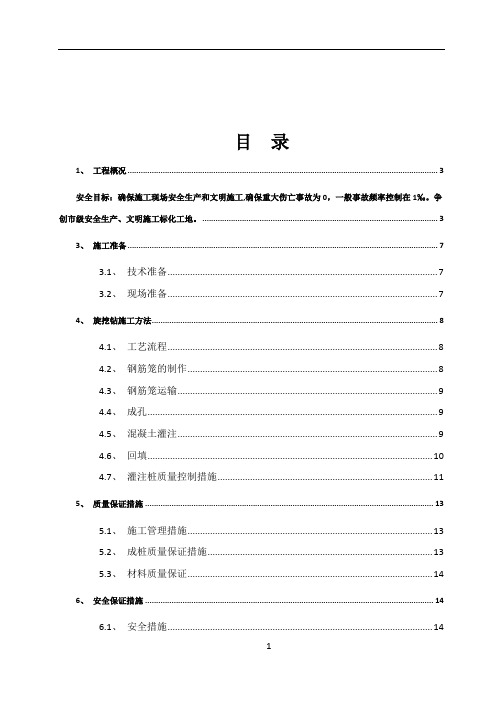 旋挖钻孔灌注桩施工方案71718