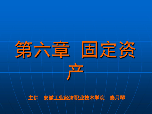 财务会计第六章固定资产-PPT精选文档