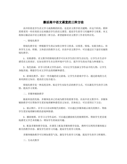 激活高中语文课堂的三种方法