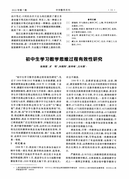 初中生学习数学思维过程有效性研究