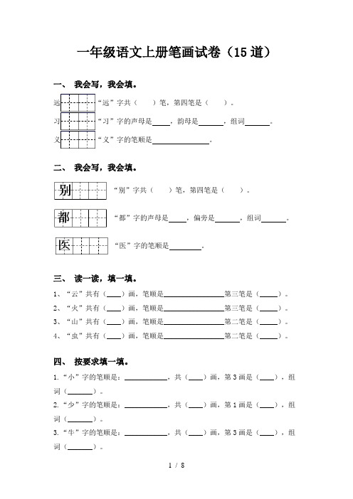 一年级语文上册笔画试卷(15道)