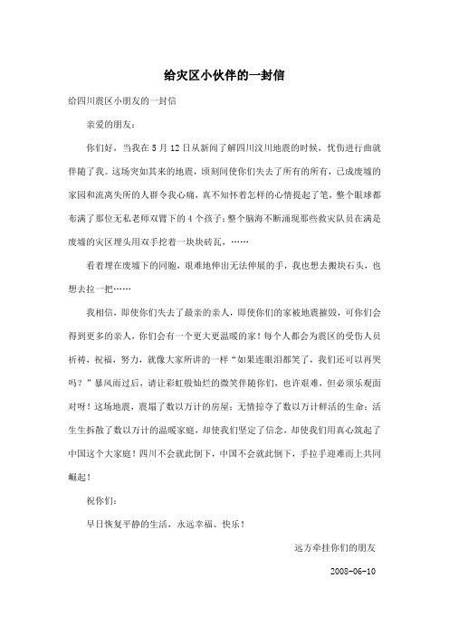 给灾区小伙伴的一封信_初中初二作文500字