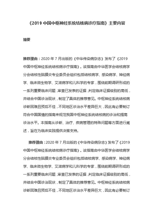 《2019中国中枢神经系统结核病诊疗指南》主要内容