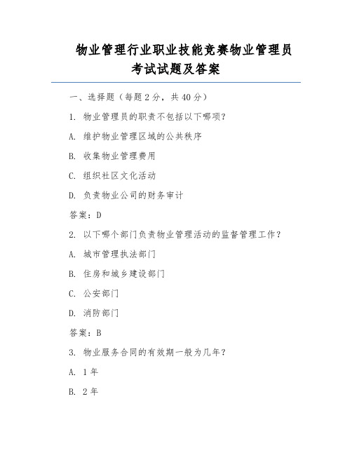 物业管理行业职业技能竞赛物业管理员考试试题及答案