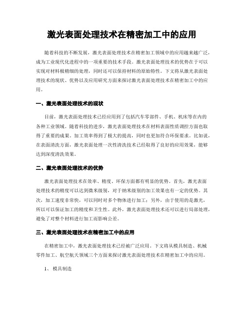 激光表面处理技术在精密加工中的应用