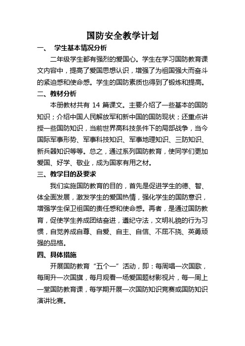 国防教育教案(二年级)