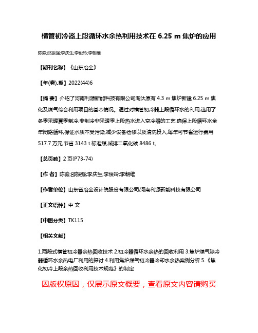 横管初冷器上段循环水余热利用技术在6.25 m焦炉的应用