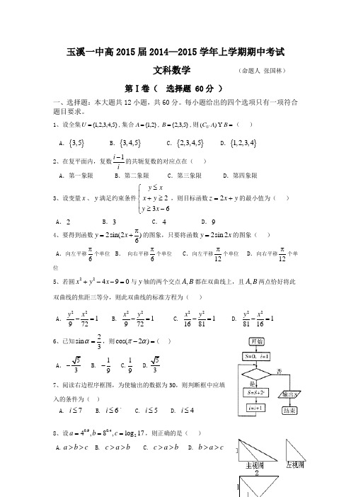 云南省玉溪一中2015届高三上学期期中考试数学(文) Word版含答案