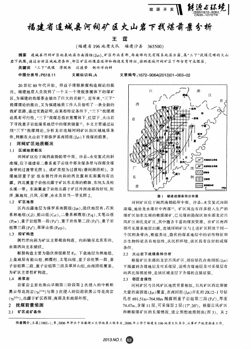 福建省连城县河祠矿区火山岩下找煤前景分析