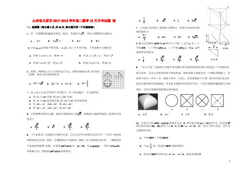 山西省太原市2017_2018学年高二数学10月月考试题理