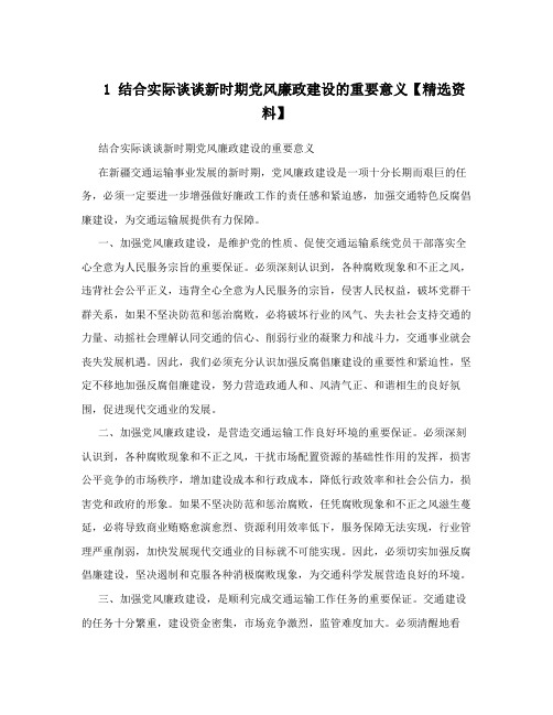 1 结合实际谈谈新时期党风廉政建设的重要意义【精选资料】