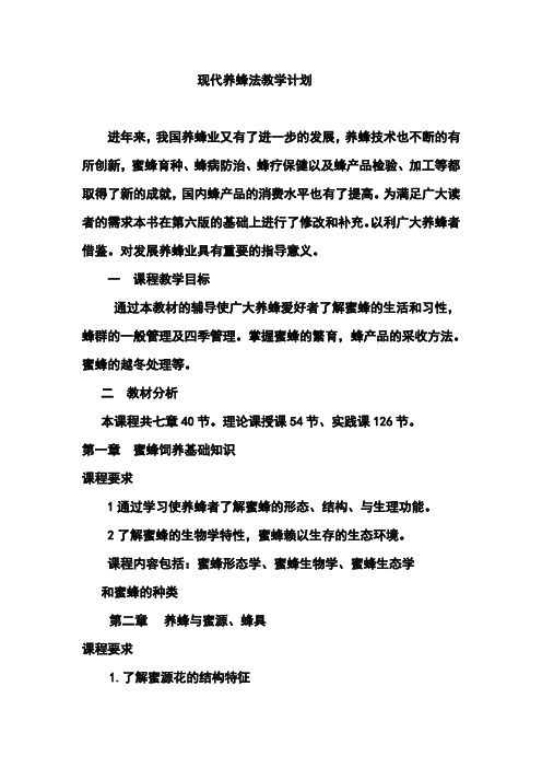 现代养蜂法教学计划