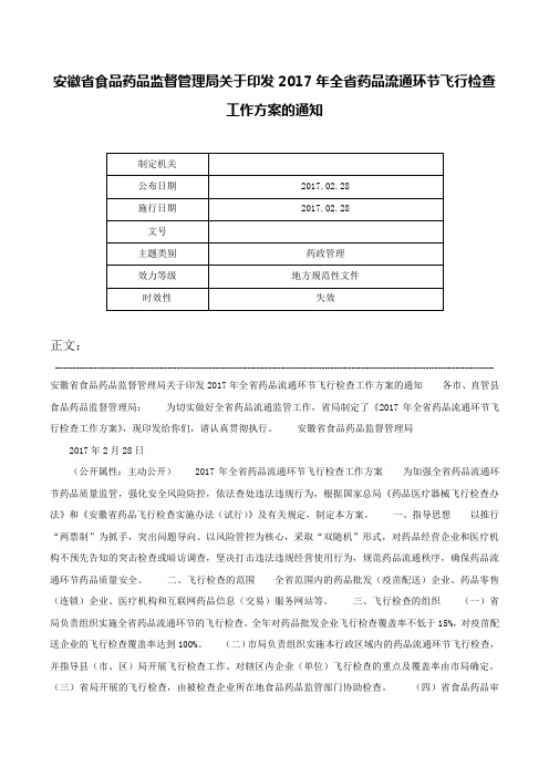 安徽省食品药品监督管理局关于印发2017年全省药品流通环节飞行检查工作方案的通知-