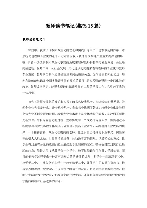 教师读书笔记(集锦15篇)