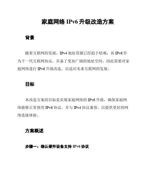 家庭网络IPv6升级改造方案