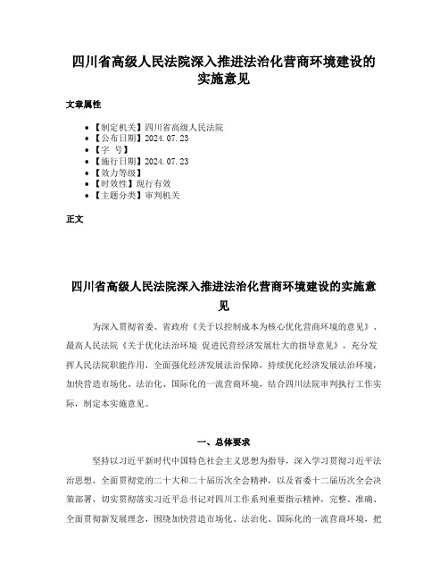 四川省高级人民法院深入推进法治化营商环境建设的实施意见