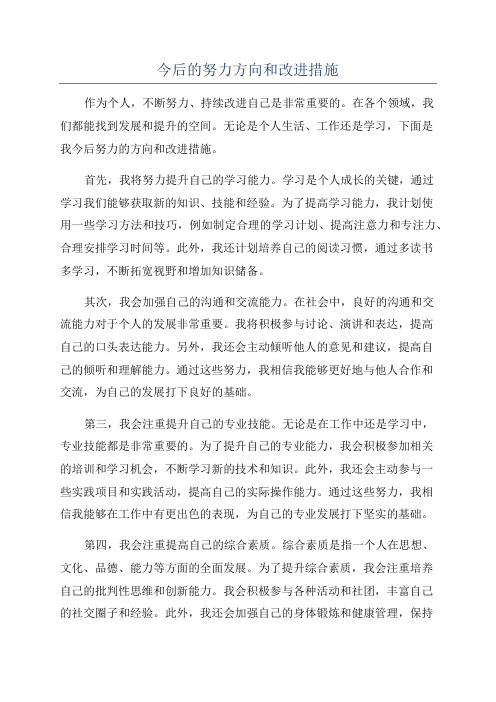 今后的努力方向和改进措施