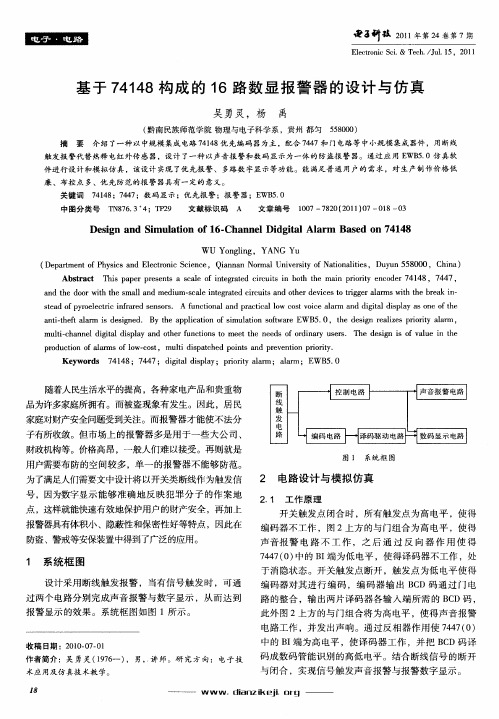 基于74148构成的16路数显报警器的设计与仿真