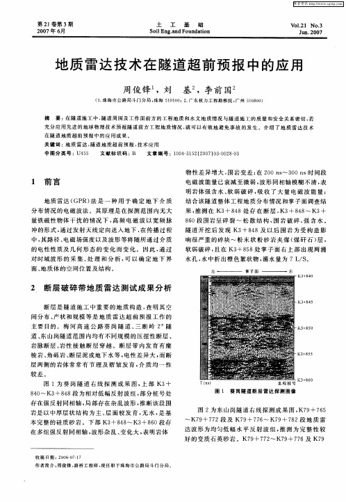 地质雷达技术在隧道超前预报中的应用