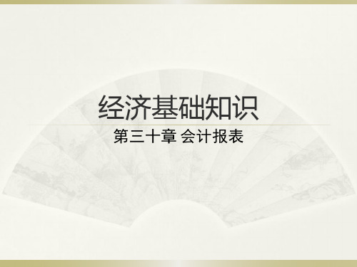 经济基础知识第三十章会计报表