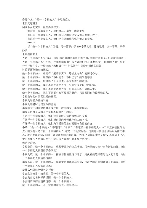 命题作文:“做一个幸福的人”导写及范文