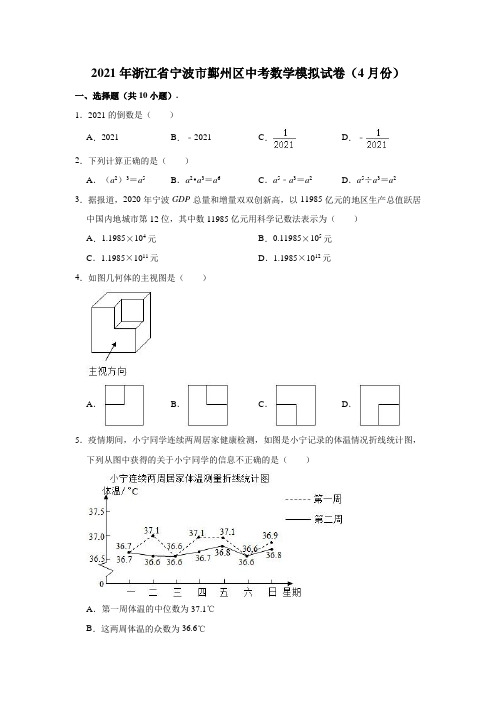 2021年浙江省宁波市鄞州区中考数学模拟试卷(2021.04)(含解析)