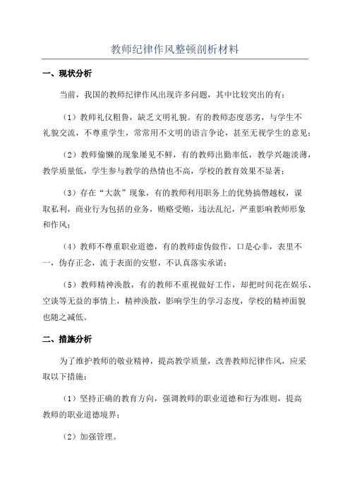 教师纪律作风整顿剖析材料