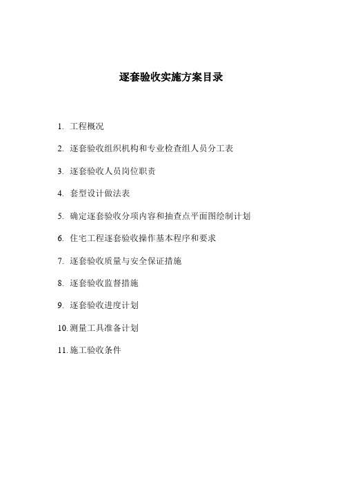 广西建筑工程逐套验收方案