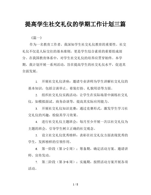 提高学生社交礼仪的学期工作计划三篇