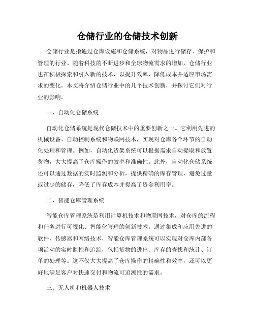 仓储行业的仓储技术创新