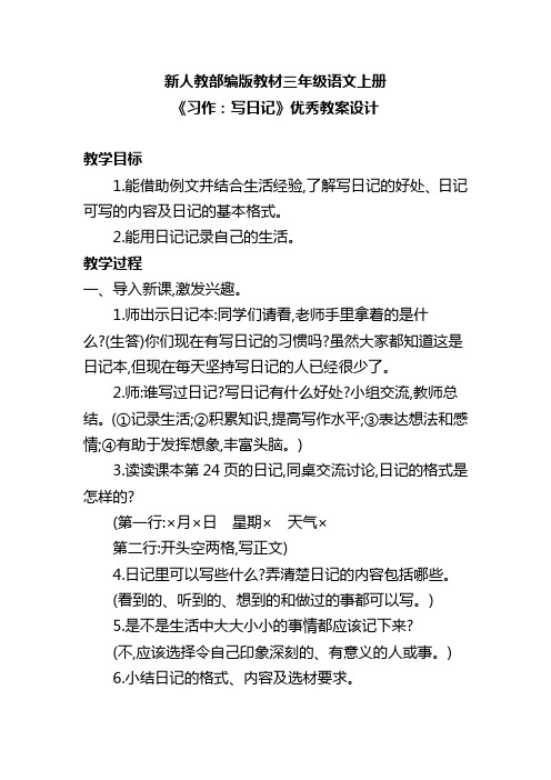 新人教部编版教材三年级语文上册《习作：写日记》优秀教案设计