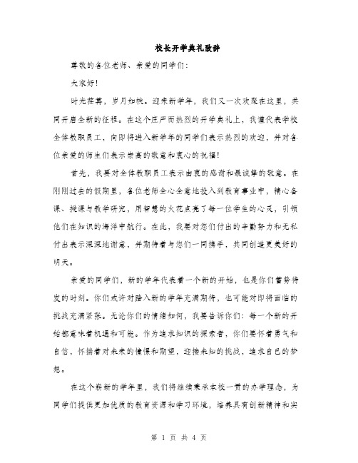 校长开学典礼致辞（2篇）