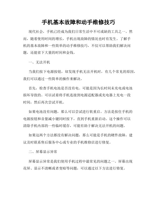 手机基本故障和动手维修技巧