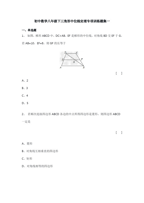 初中数学八年级下三角形中位线定理专项训练题集一